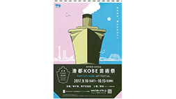 港都KOBE芸術祭